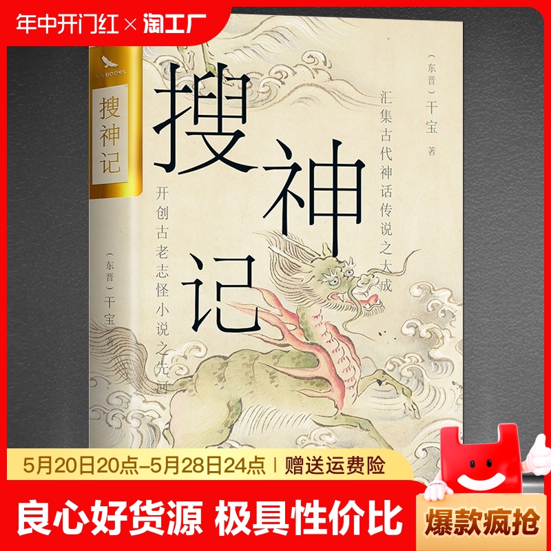 官方正版 搜神记 烫金珍藏版 中国古典志怪小说古代神鬼灵异故事中国古典文学历史文化典籍阅读书籍古代神话故事书籍畅销书排行榜