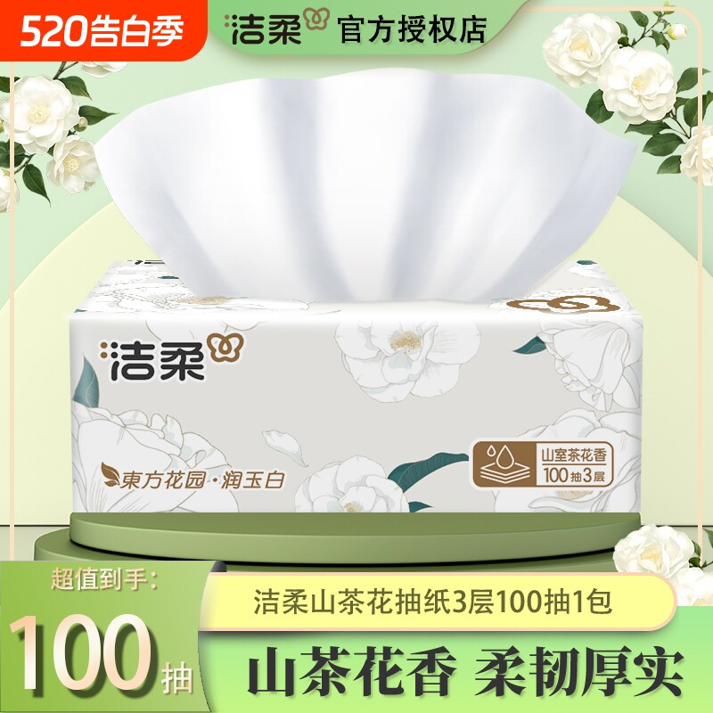洁柔山茶花香抽纸3层100抽1包家用实惠装纸巾面巾纸餐巾纸卫生纸