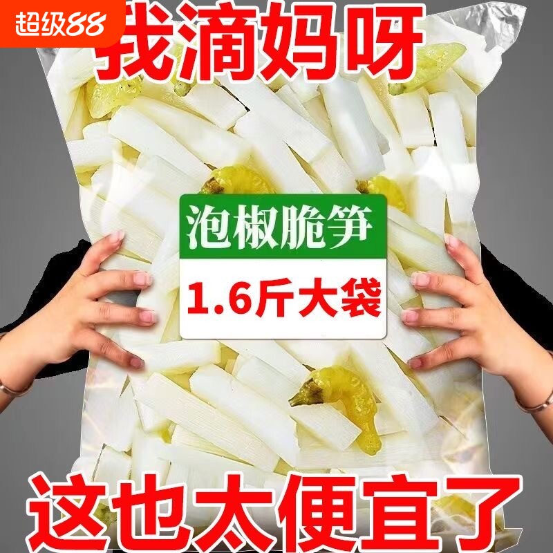 泡椒笋竹酸辣笋嫩脆笋大包装嫩笋尖开袋即食零食解馋便宜好吃图片