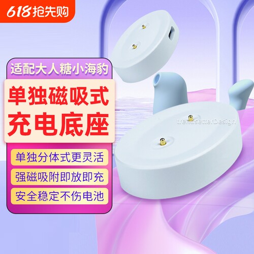 适配大人糖cw小海豹充电器自慰器小海豚情趣玩具成人用品磁吸底座