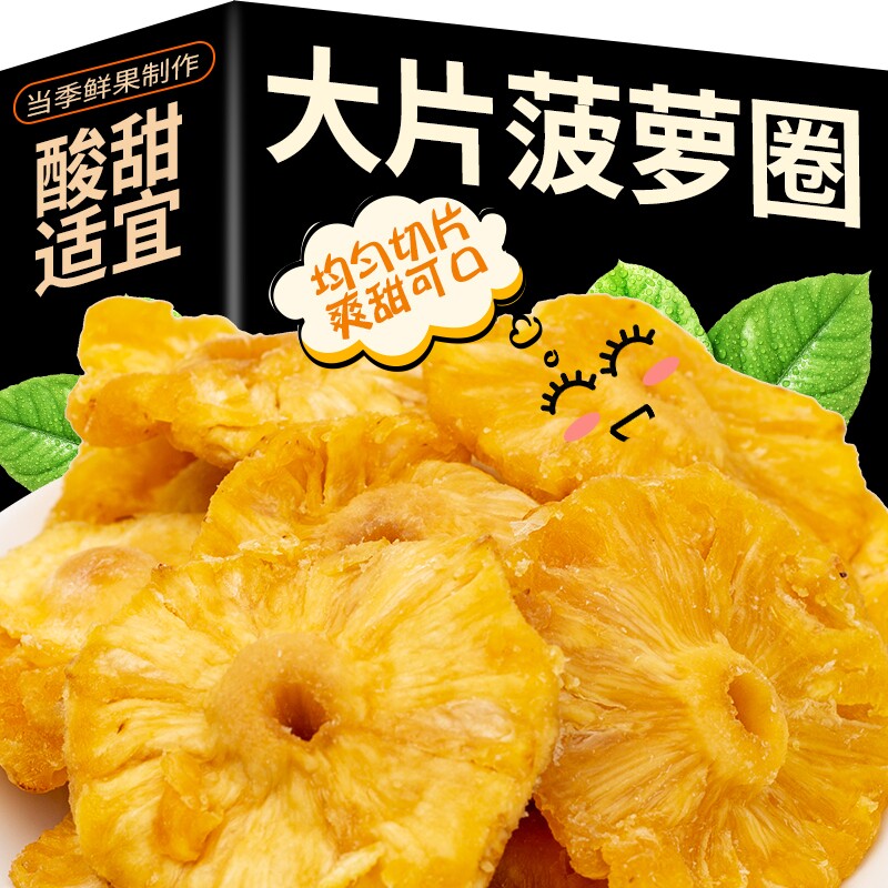 新货菠萝干菠萝圈酸甜厚切凤梨干蜜饯水果干果脯天然休闲零食小吃