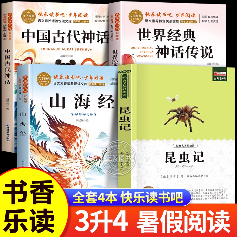 2025四季書香共讀樂讀三升四暑假課外閱讀書目 中國神話傳說故事昆蟲記草間密語山海經(jīng)上古神話世界神話傳說創(chuàng)造天地的神3升4必讀
