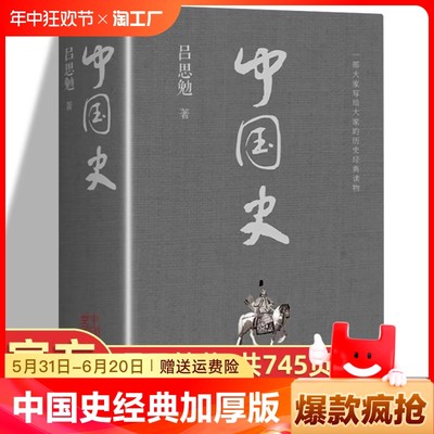 【745页加厚】中国史正版