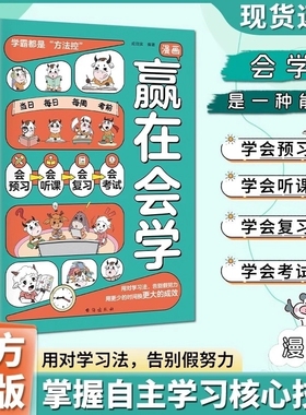 漫画赢在会学正版学习有方法掌握自主学习儿童自律习惯培养书籍告别低效苦学成为学习高手高效学习时间管理方法书籍小学课外阅读K