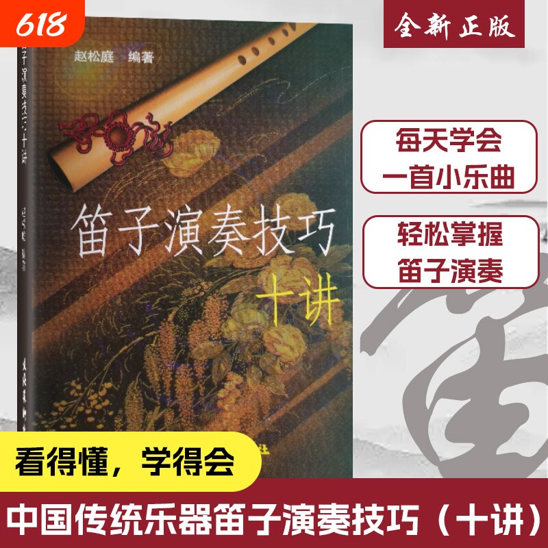 全新正品赵松庭笛子十讲演奏技巧教程竹笛教材书编著正版专业理论艺术乐曲