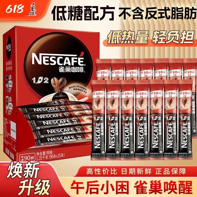 雀巢咖啡1+2醇香原味提意式神散装正品三合一低糖速溶咖啡粉熬夜