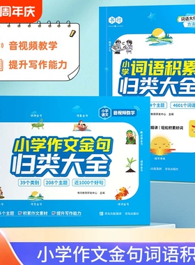小学词语积累归类大全作文金句归类大全成语词语叠词形容词作文素材积累一二三四五六年级好词好句好段作文金句写作技巧练习X