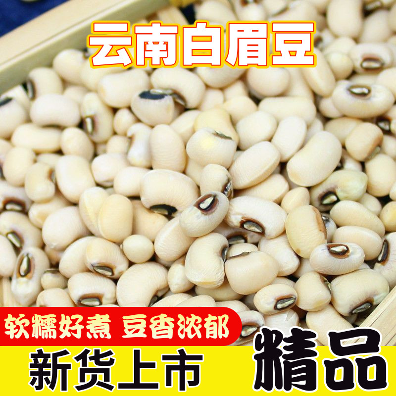 白眉豆新货云南农家新鲜白缸豆小扁豆干货饭豆新豆子自种美食有机