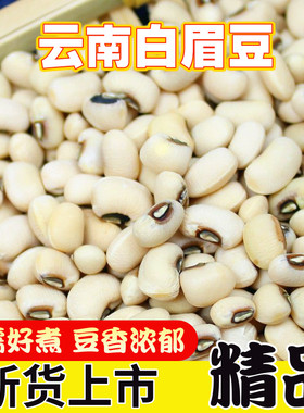 白眉豆新货云南农家新鲜白缸豆小扁豆干货煮粥饭豆新豆子自种散装