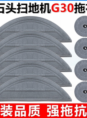 适配石头扫地机器人G30配件边刷滚刷滤网芯集尘袋清洁液拖布抹布