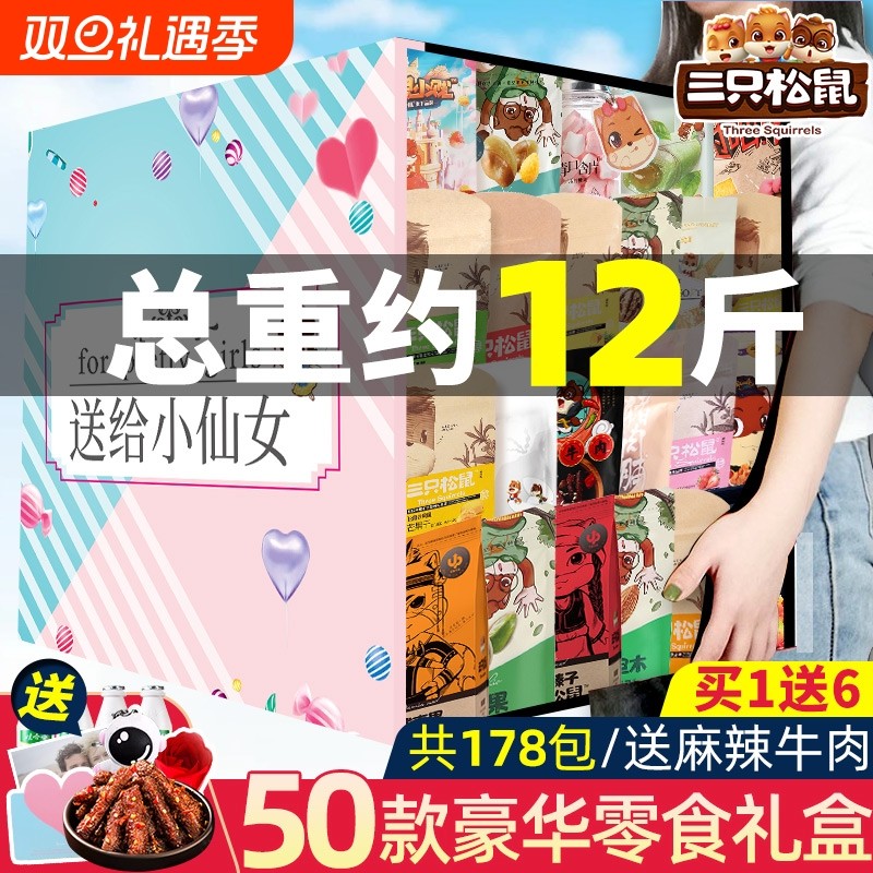 三只松鼠零食大礼包圣诞节送女友礼物超大巨型整箱礼盒各种好吃的