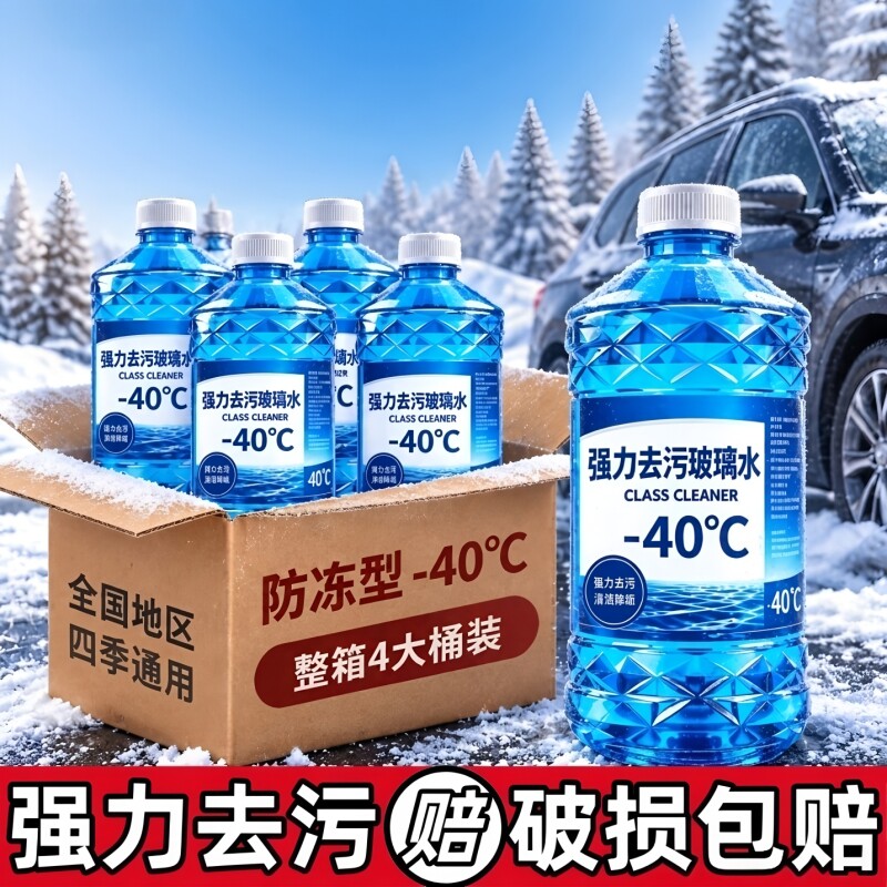 汽车玻璃水冬季防雨镀膜去油膜车玻璃雨刮水强力去污清洁养护防冻