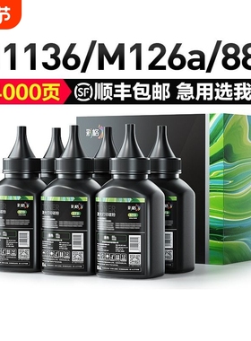 彩格适用惠普cc388a碳粉m1136墨粉HP1108 p1007 p1008 m1139MFP m126a/nw p1106 m128fn 388a打印机HP88a硒鼓