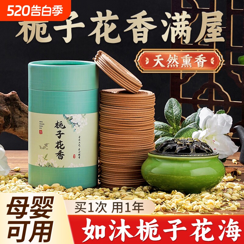 栀子花香薰檀香盘香家用卧室内持久沉香艾草驱蚊香厕所卫生间除臭