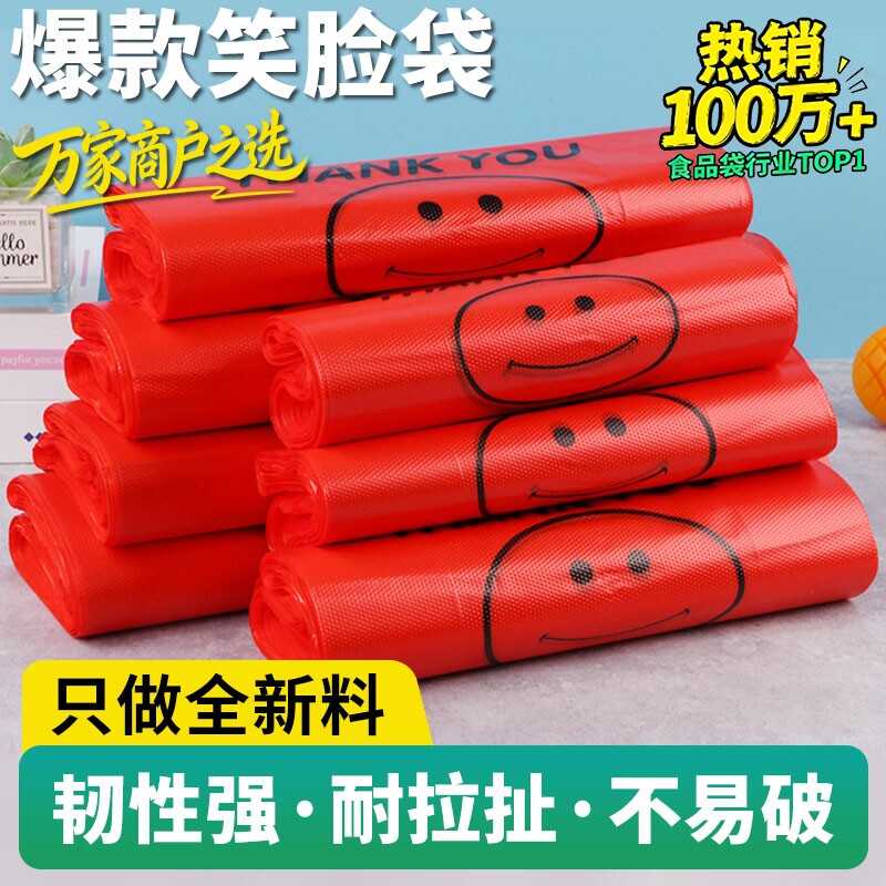 红色塑料袋食品袋厂家批发背心袋一次性笑脸方便袋打包袋购物袋子