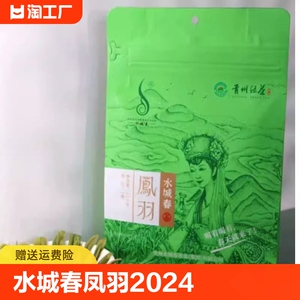 水城春凤羽2024明前绿茶新茶春茶100克袋贵州六盘水高山富硒云雾
