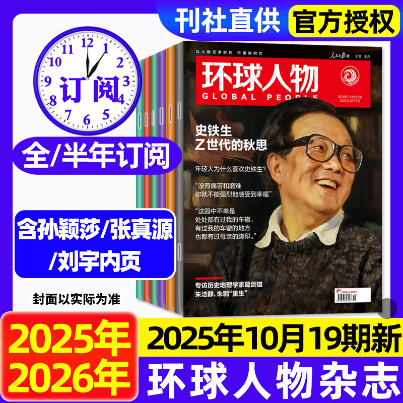 环球人物杂志2025年1-10月现货孙颖莎内页华晨宇邓丽君李知恩王宝强哪吒雷军檀健次孙颖莎当代体育乒乓世界生活2024过刊