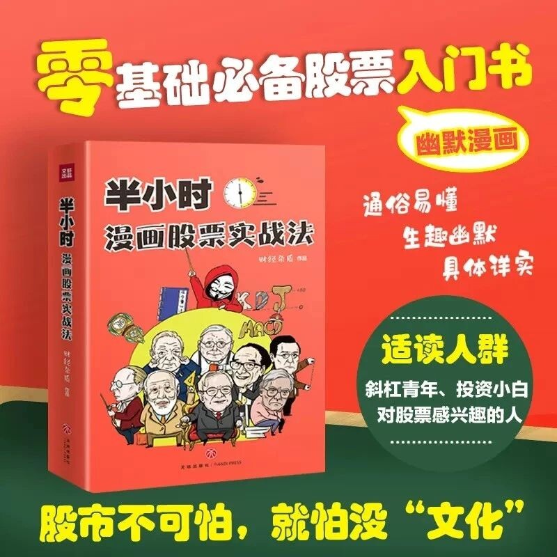 半小时漫画股票实战法 管鹏  从零开始学炒股 新手股票入门实战书