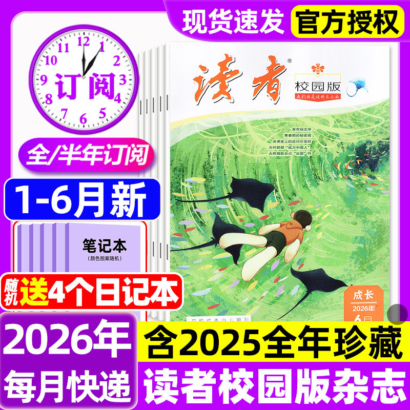 读者校园版杂志2026年1-6月新【全年/半年订阅/2025年1