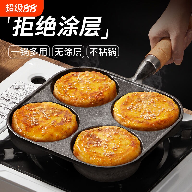 铸铁四孔煎蛋锅神器做蛋鸡饺加深鸡蛋汉堡机模具家用不沾锅无涂层