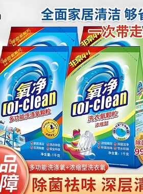 国货氧净多功能洗涤颗粒生物酶厨房去油祛味去污活氧清洁剂洗衣粉