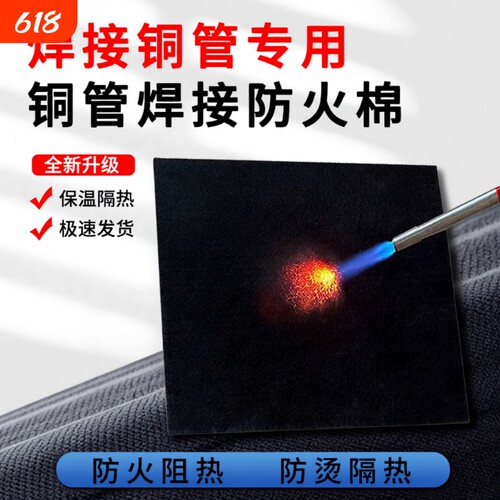 焊枪防火棉隔热棉高温隔热碳纤维阻燃布铜管焊接冰箱空调铜管防烫