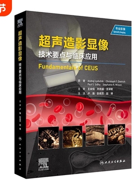 超声造影显像 技术要点与临床应用 卢强赵博等译 超声造影经典专著 超声或其他影像及临床医师工具书 人民卫生出版社