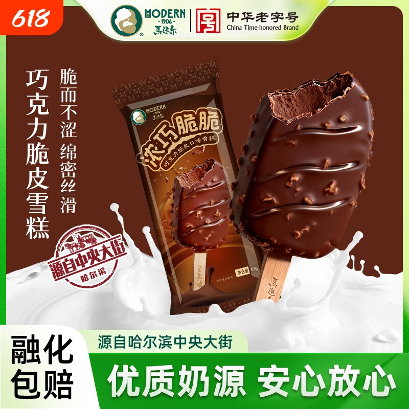 马迭尔冰棍巧克力脆皮雪糕香草冰淇淋榛子冰激凌海盐咖啡夹心原味