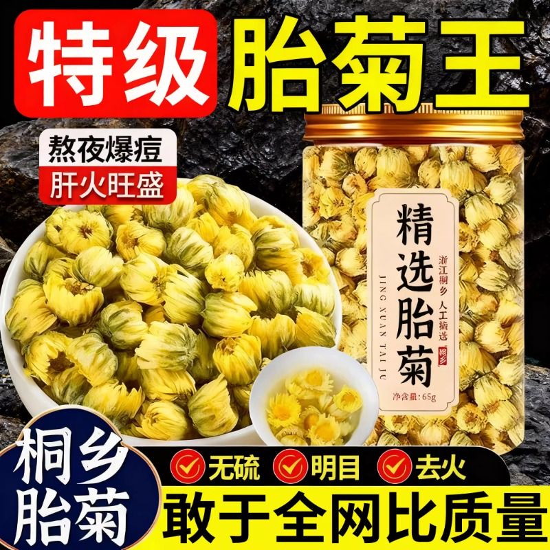 正宗桐乡胎菊野生杭白菊散装花茶凉茶旗舰店特级金银花茶去火清热