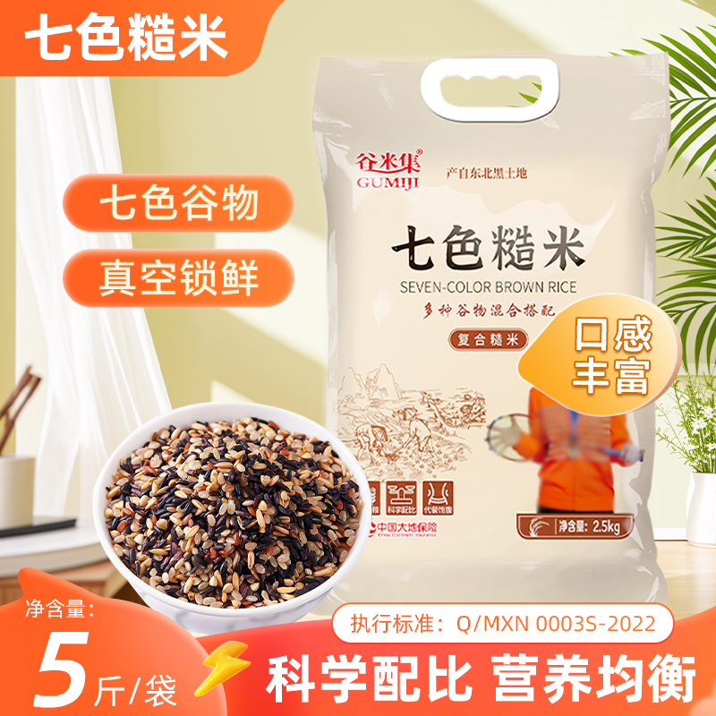 东北七色糙米5斤 五谷杂粮粗粮饭健身主食新五色三色杂粮糙米黑米