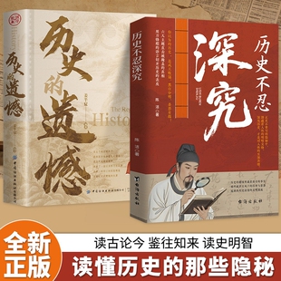 历史不忍深究家国天下兴衰权变真相细节解读书籍抖音同款一本书读懂中国史的遗憾知识普及读物明朝读史正版文明故事史书年表皇帝