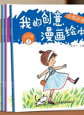 我的创意漫画绘本全套中英双语早教启蒙儿童画画书绘画涂色书儿童涂鸦画板填色diy锻炼手眼协调色彩感知与专注力幼儿园教材游戏书