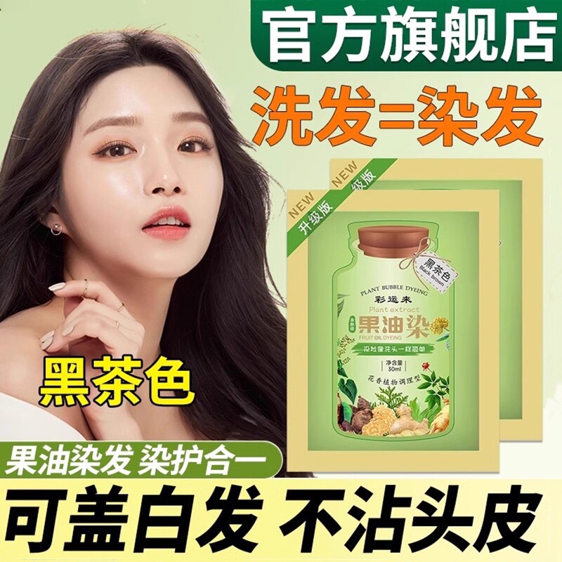 同仁堂纯植物泡泡染发剂染膏小袋装遮盖白发老年人一洗遮白发正品