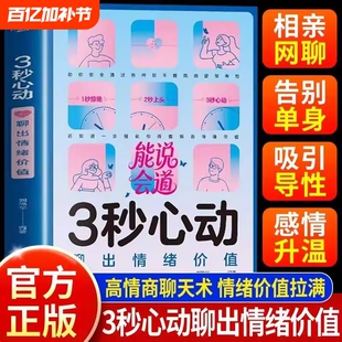 好感话术 3秒心动聊出情绪价值提高情商感情升温化解矛盾约会聊天三秒心动男女生社交宝典恋爱婚姻会接话说话技巧书人际关系交往