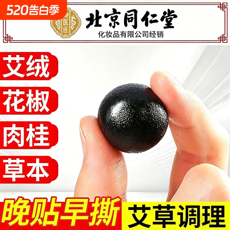 北京同仁堂艾草肚脐贴艾绒花椒艾灸祛湿寒调理脾胃非南怀瑾艾脐贴