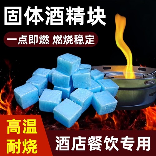 固体酒精块酒店固态燃料蜡小火锅干锅烤鱼烧烤专用引火块家用耐烧