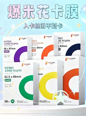 爆米花popcorn卡膜韩国现货20丝加厚保护膜HARD版平口透明保护套ins风收纳高透紫色