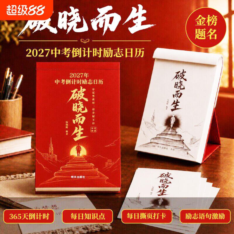 破晓而生2027届中考倒计时日历初三高三语数英语知识点考点高考冲刺一举夺魁高考倒计时台历学生专用可撕式365天高中励志语录金句 - 实物图