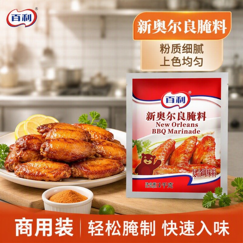 百利新奥尔良腌料1kg袋装烤翅烧烤炸鸡原料烤排骨腌制粉商用鸡腿										