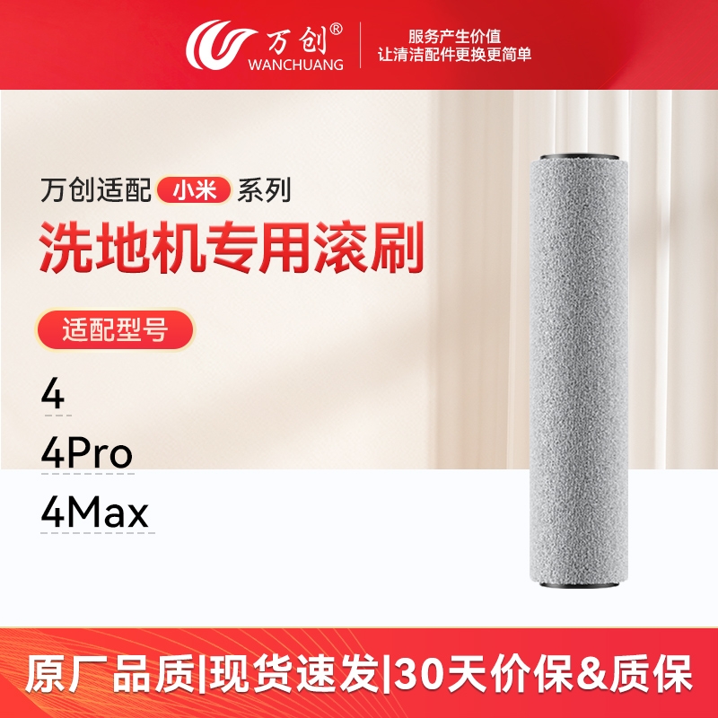 适配小米4Pro4Max/4洗地机滚刷