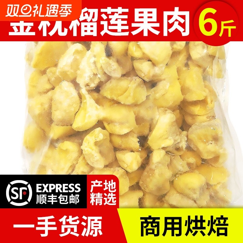 泰国金枕榴莲肉6斤冷冻榴莲肉碎肉3kg商用烘焙原料批发顺丰包邮