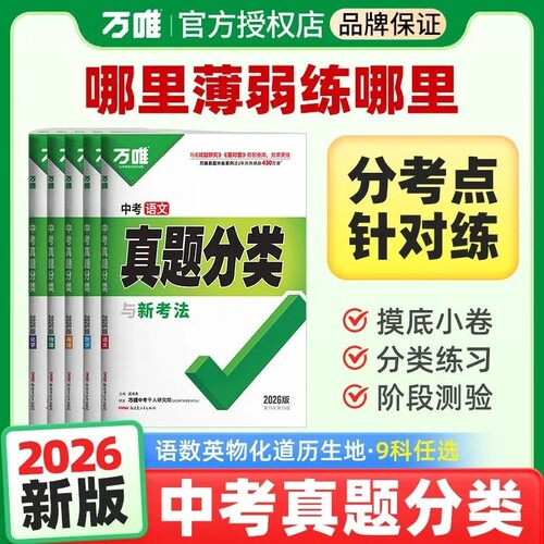 万唯中考真题分类2026版英语生历初二初三试题研究九年级专项训练万唯汇编默写计算化学物理阅读名著初中历史新版优秀核心高频基础