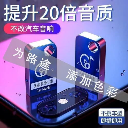 车载U盘2068首流行歌曲高音