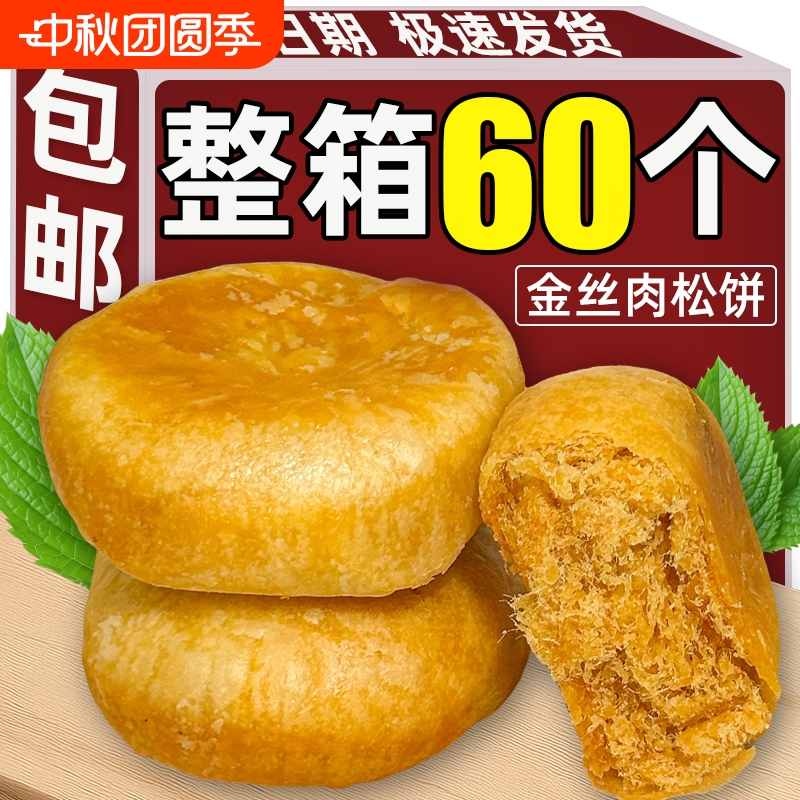 【超值60枚】正宗肉松饼糕点点心早餐充饥宿舍休闲小零食整箱60枚