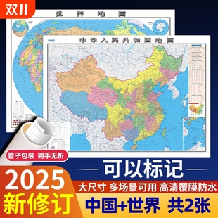 高清2张 社 2025年新版 中国地图和世界地图学生专用版 饰画 办公室家庭客厅挂图背景墙全国大尺寸墙贴挂画墙面装 中国地图出版