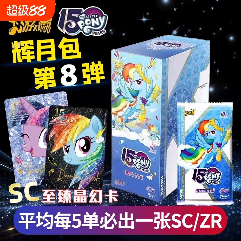 卡游小马宝莉卡片一整盒辉月第八弹ZR卡正版女孩收藏礼物七SC必中
