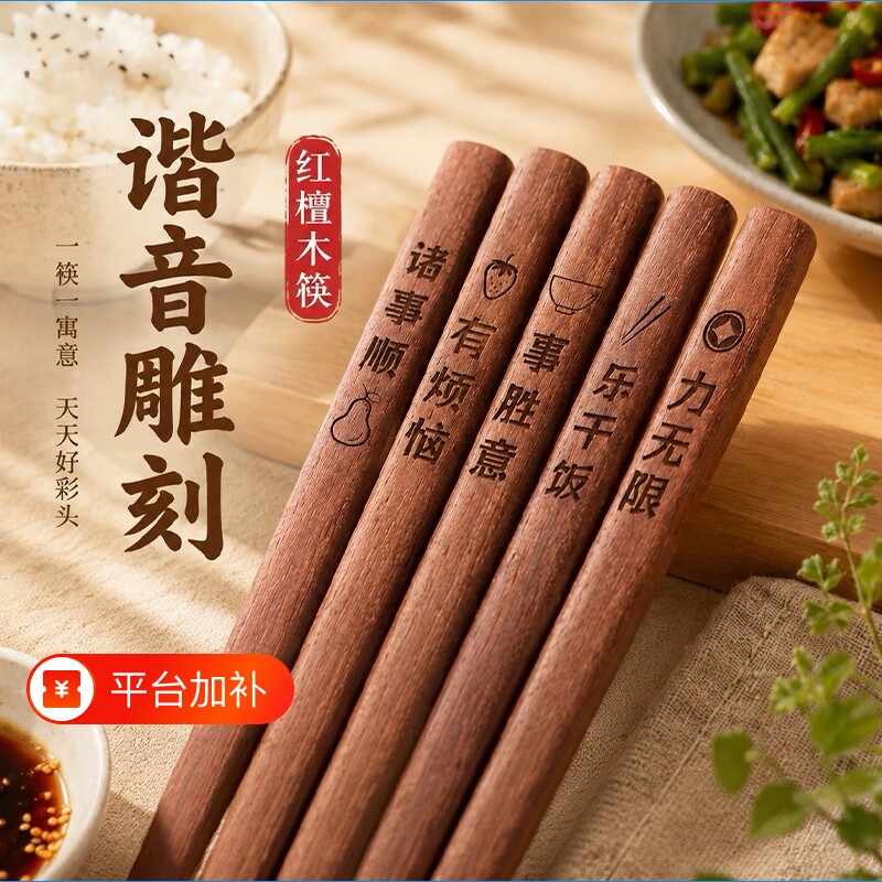 福临居红檀木雕刻实木筷子家用防滑吉祥红檀原木筷吃饭刻字高温