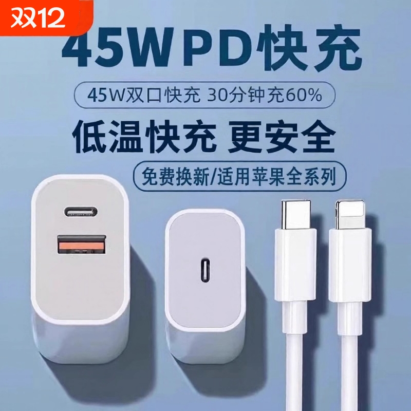45WPD充电头多机型适用