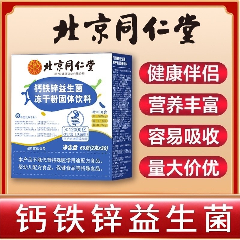 钙铁锌益生菌冻干粉固体饮料营养丰富多规格起