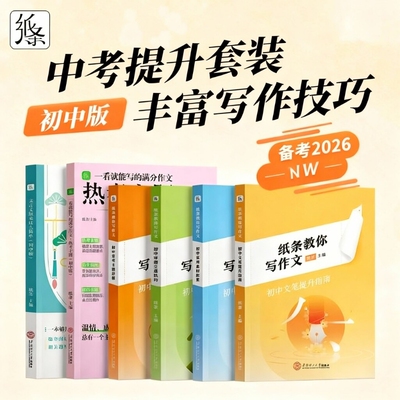 纸条教你写作文常考主题详解素材文笔提升指南审题立意技巧真题热点主题原来文言文这么简单解析高效思路一看就能的写的作文素材
